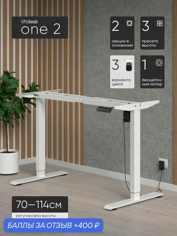 Подстолье с электроприводом, liftdesk One 2, одномоторное, цвет белый — LIFTDESK, 400 баллов за отзыв Яндекс Маркет
