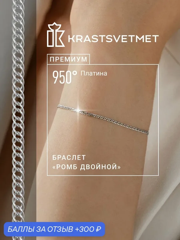 Браслет-цепочка, платина, 950 проба — Krastsvetmet, 300 баллов за отзыв Яндекс Маркет