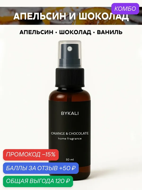 Ароматизатор для дома и автомобиля BYKALI "Апельсин и шоколад", парфюмерный спрей, парфюм для белья, в машину 50 мл — BYKALI, промокод и 50 баллов за отзыв Яндекс Маркет
