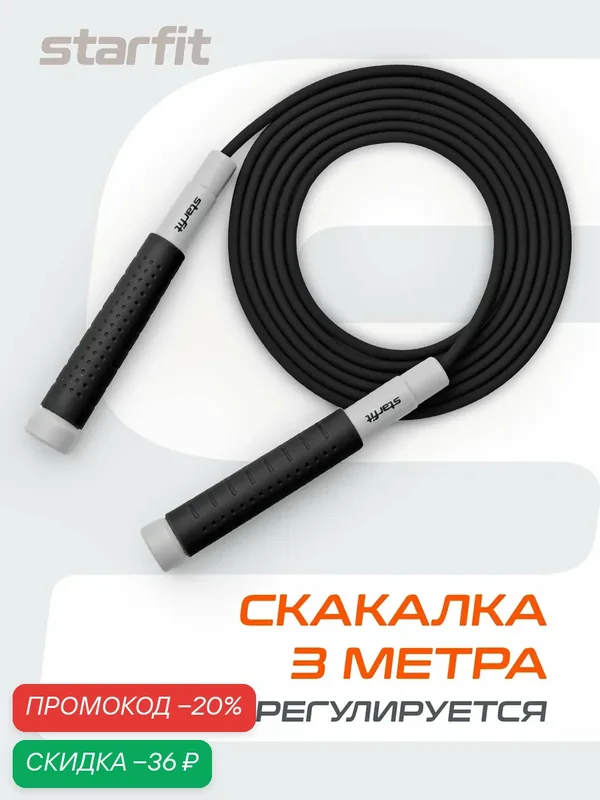 Скакалка STARFIT RP-401 c силиконовыми ручками, 3 м, цвет черный — Starfit, скидка по промокоду Яндекс Маркет
