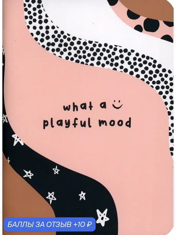 Блокнот Mood, Абстракция, 32 листа, клетка — beSmart, 10 баллов за отзыв Яндекс Маркет