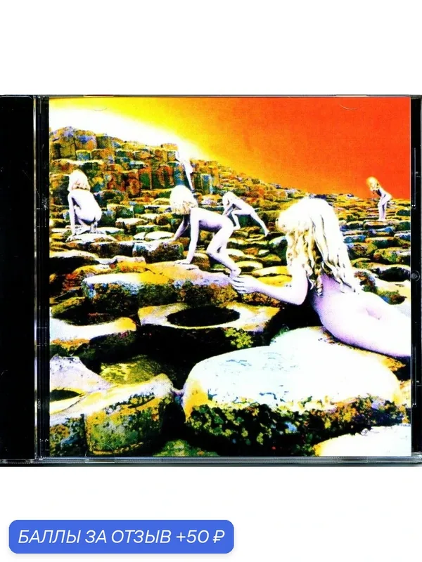LED ZEPPELIN - Houses Of The Holy 1973 г. — 50 баллов за отзыв Яндекс Маркет