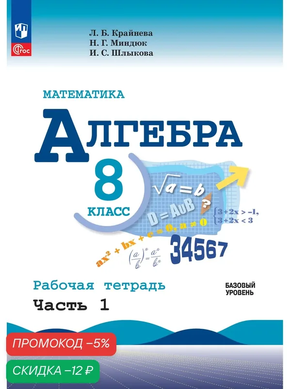Рабочая тетрадь "Математика. Алгебра. 8 класс. Базовый уровень". Часть 1. ФГОС — Просвещение, скидка по промокоду Яндекс Маркет