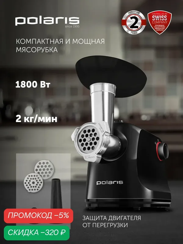 Мясорубка электрическая с насадками для колбас, кеббе Polaris PMG 1872, 1800Вт, 2 решетки, 2 кг/мин, реверс, черный — Polaris, скидка по промокоду Яндекс Маркет