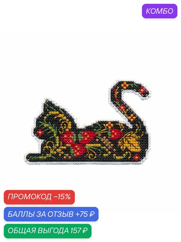 Набор для вышивания крестиком 'Магнит. Кошка', размер 9, 3 × 6, 2 см, овен — Овен, промокод и 75 баллов за отзыв Яндекс Маркет