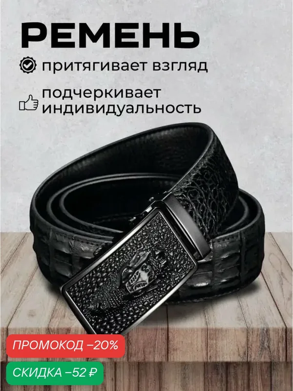Ремень для мужчин — скидка по промокоду Яндекс Маркет