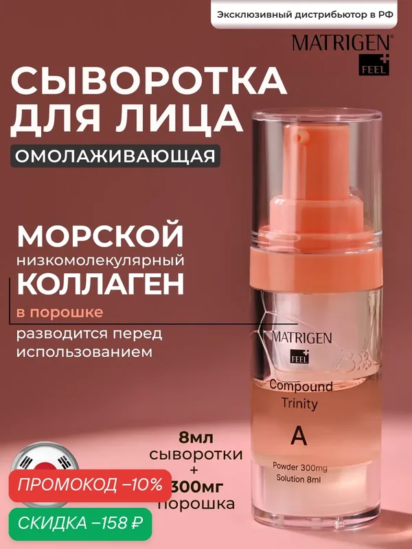 Matrigen Trinity Compound A Антивозрастная сыворотка для лица с коллагеном — Matrigen, скидка по промокоду Яндекс Маркет