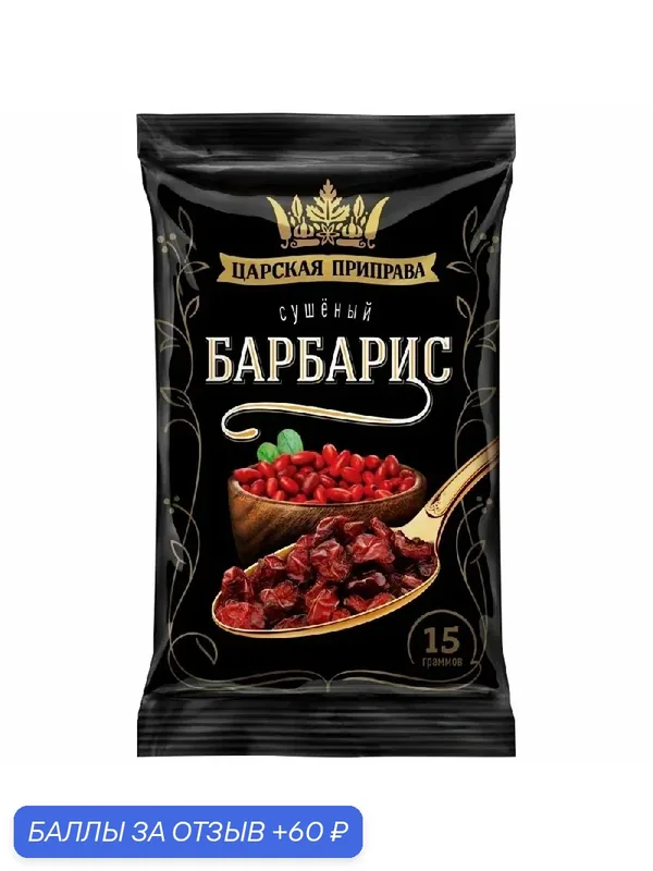 Приправа царская приправа "Барбарис" /пакет/ 15г — Царская приправа, 60 баллов за отзыв Яндекс Маркет