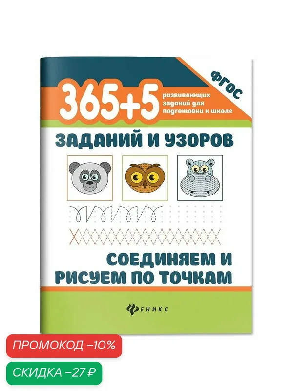 Морозова О. (ред.). 365+5 заданий и узоров. Соединяем и рисуем по точкам — Феникс, скидка по промокоду Яндекс Маркет