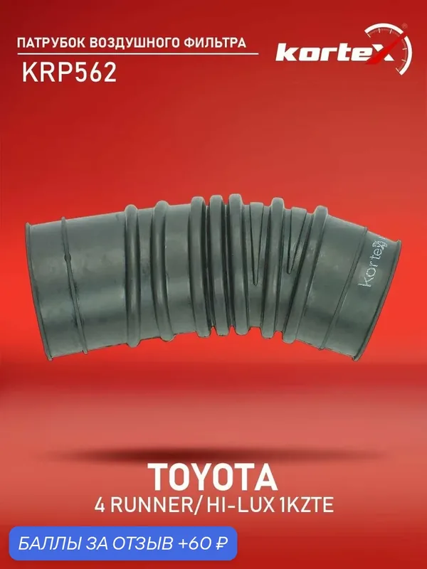 Патрубок воздушного фильтра для TOYOTA 4RUNNER / HILUX 1KZTE 96-00 — KORTEX, 60 баллов за отзыв Яндекс Маркет