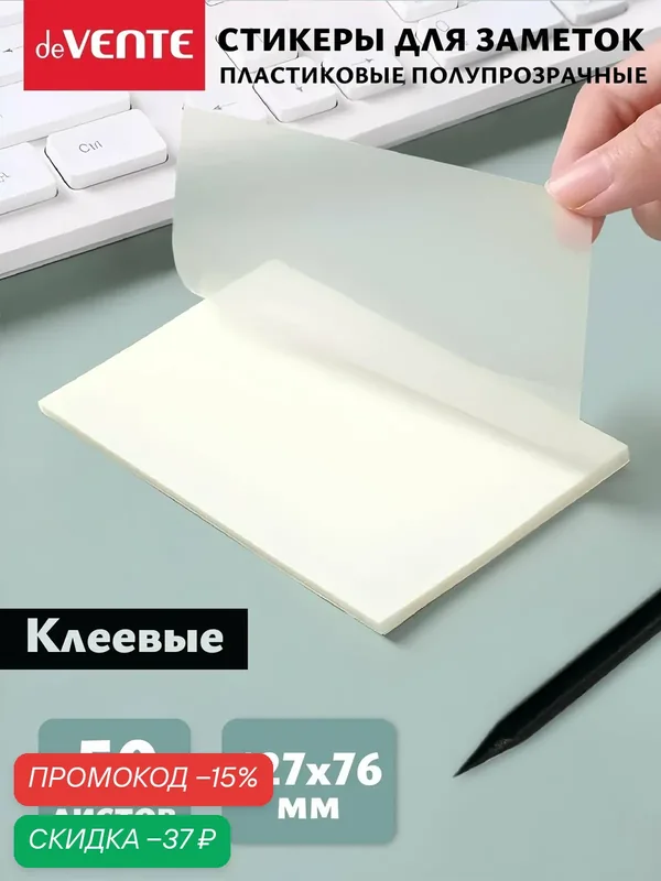 Стикеры для заметок прозрачные 127x76 мм 50 листов — deVente, скидка по промокоду Яндекс Маркет