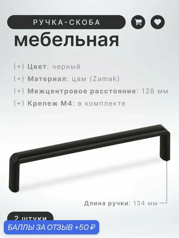 Ручка-скоба мебельная Brante IN.01.4197.128. MBL черная, комплект 2 шт, ручка для шкафов, комодов, для кухонного гарнитура — Brante, 50 баллов за отзыв Яндекс Маркет