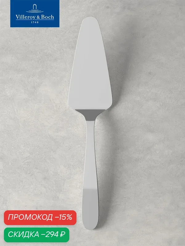 Лопатка для торта или пиццы 23 см, Daily Line, Villeroy & Boch, Нержавеющая сталь — Villeroy & Boch, скидка по промокоду Яндекс Маркет
