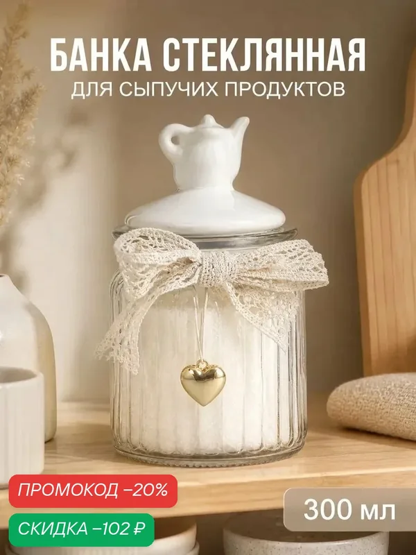 Банка для сыпучих продуктов с керамической крышкой, сахарница стеклянная Доляна «Чайные беседы» 300 мл — Доляна, скидка по промокоду Яндекс Маркет