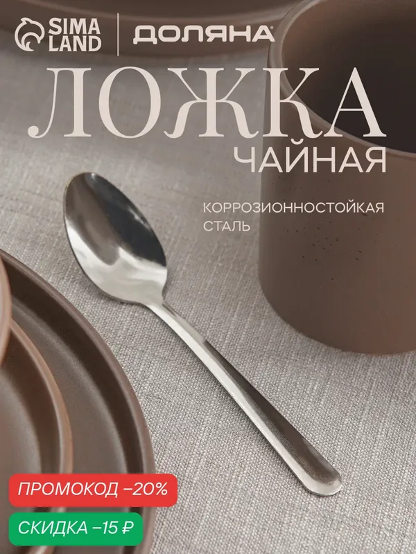 Ложка чайная Доляна «Нордик», длина 15 см, толщина 1, 2 мм, цвет серебристый — Доляна, скидка по промокоду Яндекс Маркет