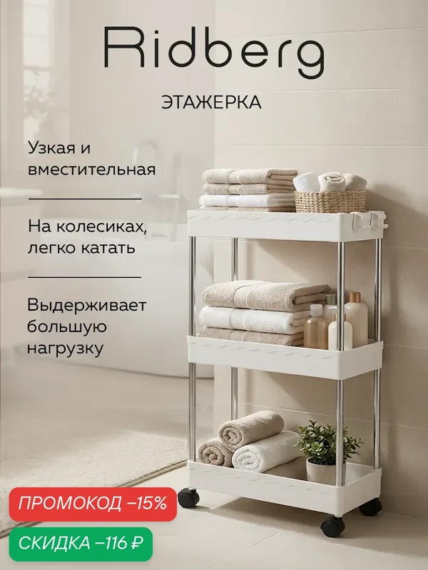 Этажерка на колесиках универсальная Ridberg, пластиковая, узкая, 3 яруса — RIDBERG, скидка по промокоду Яндекс Маркет