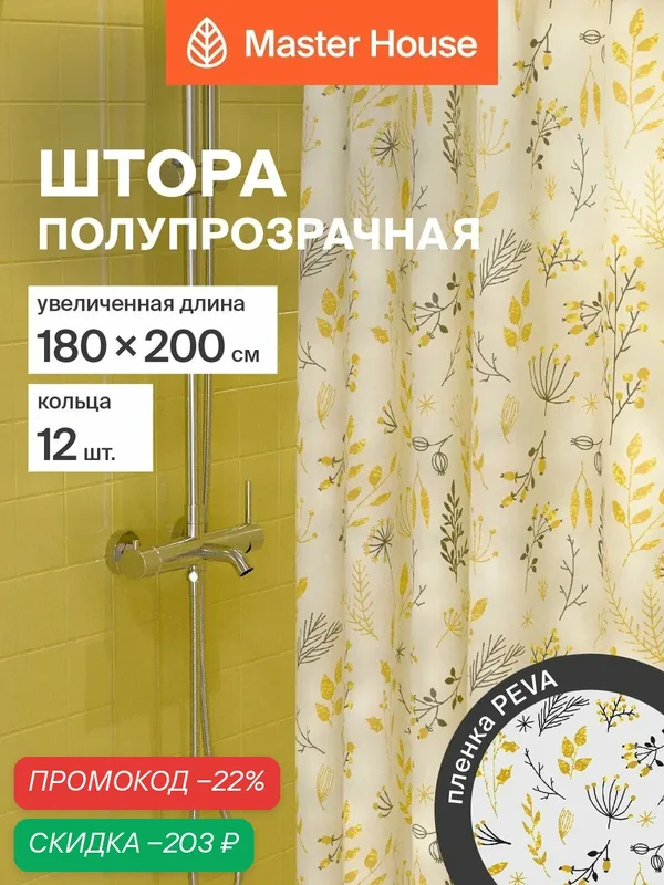 Штора для ванной Master House Сиенна полиэтиленвинилацетат PEVA длина 200см 180х200см прозрачные люверсы кольца 12шт желтые цветы полупрозрачная — Master House, скидка по промокоду Яндекс Маркет