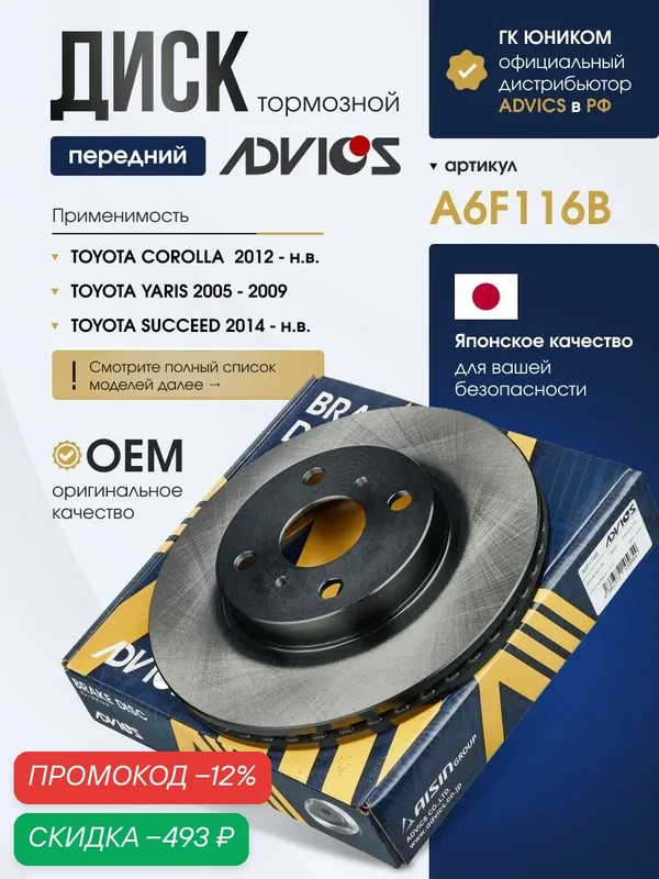 Диск тормозной передний TOYOTA COROLLA AXIO FIELDER 140, VITZ 90/130 AQUA PASSO SETTE PORTE SPADE ADVICS A6F116B — ADVICS, скидка по промокоду Яндекс Маркет