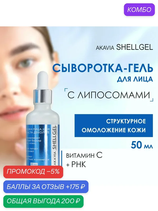 Акавия шелгель Липосомальная увлажняющая сыворотка-гель для лица, Витамин С + РНК — АКАВИЯ, промокод и 175 баллов за отзыв Яндекс Маркет