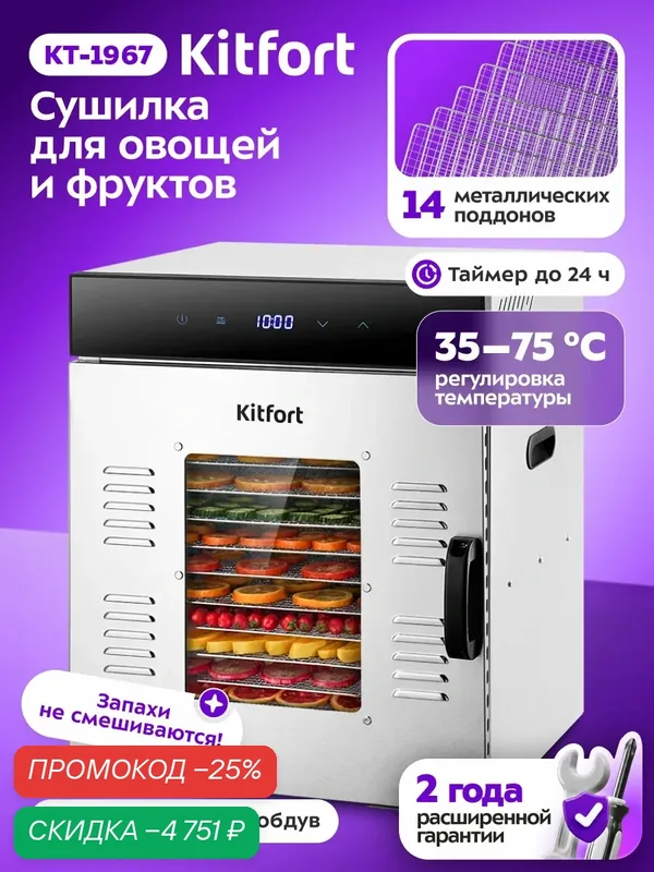 Сушилка для овощей и фруктов КТ-1967, 15 поддонов, таймер до 24 ч — Kitfort, скидка по промокоду Яндекс Маркет