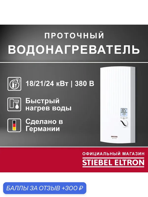 Электрический проточный трёхфазный водонагреватель STIEBEL ELTRON | PER 18/21/24 — Stiebel Eltron, 300 баллов за отзыв Яндекс Маркет