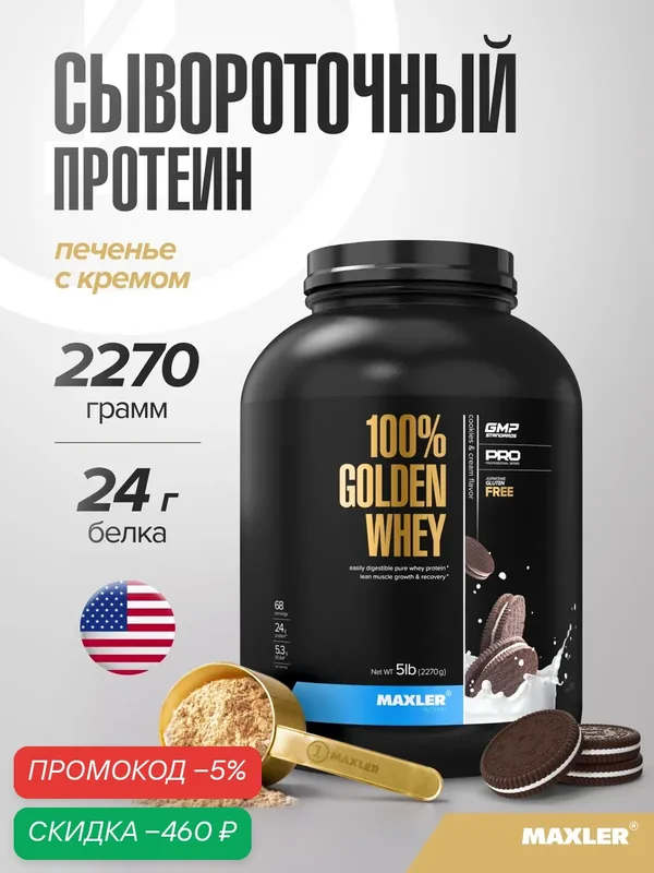 Протеин сывороточный Maxler, порошок, 2270 г - Печенье с кремом — Maxler, скидка по промокоду Яндекс Маркет