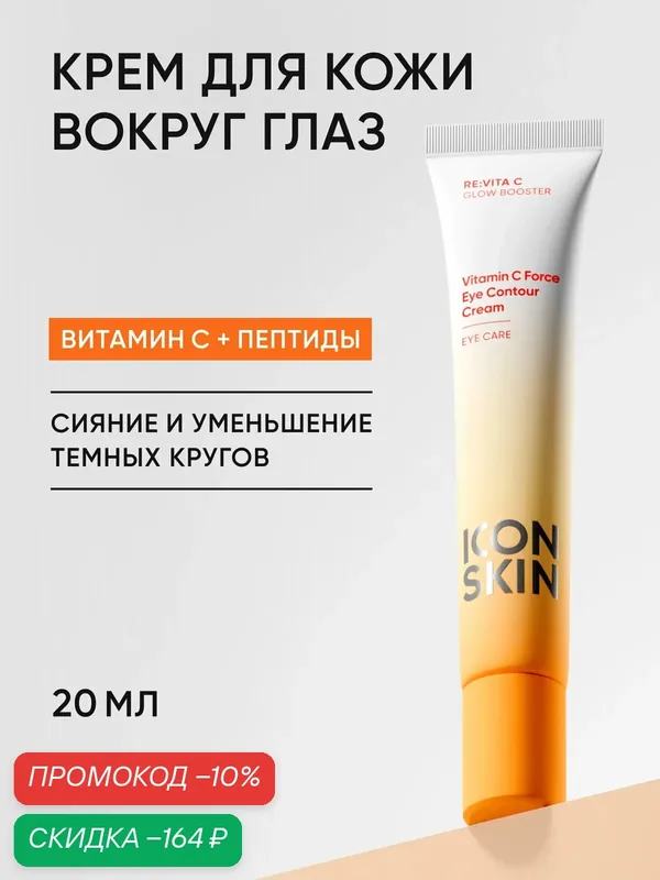 Крем для кожи вокруг глаз увлажняющий против морщин и темных кругов под глазами с витамином С и пептидами ICON SKIN, 20 мл — Icon Skin, скидка по промокоду Яндекс Маркет