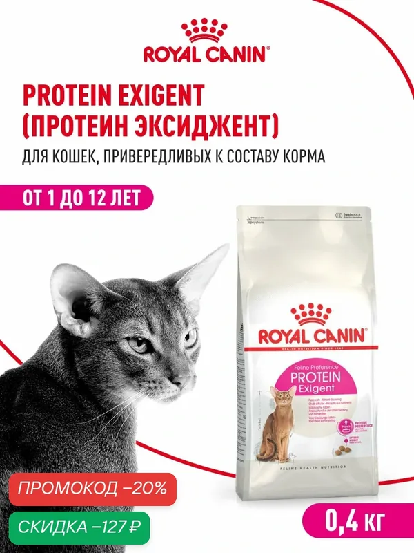 Сухой корм для кошек Royal Canin Protein Exigent для привередливых, 400 г — Royal Canin, скидка по промокоду Яндекс Маркет