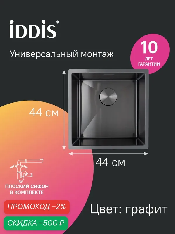 Мойка для кухни IDDIS Эдифис (Edifice) EDI44G0i77 440*440 графит универсальный монтаж — IDDIS, скидка по промокоду Яндекс Маркет