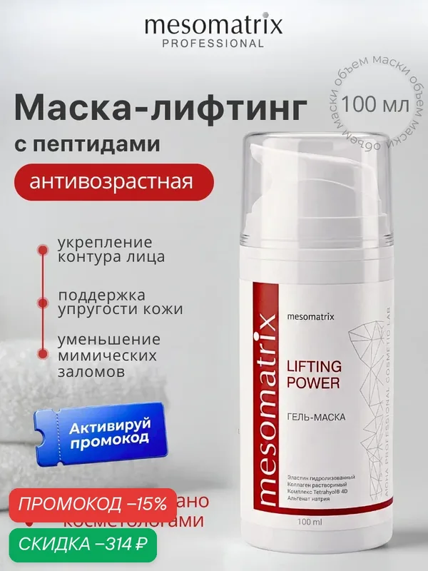 Антивозрастная маска для лица LIFTING POWER, с пептидами, подтягивающая, 100 мл, Mesomatrix — Mesomatrix, скидка по промокоду Яндекс Маркет