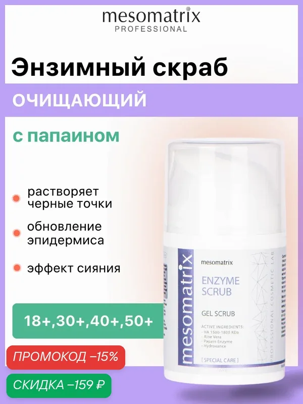 Энзимный очищающий скраб ENZYME SCRUB, для чистки лица от черных точек, 50 мл, Mesomatrix — Mesomatrix, скидка по промокоду Яндекс Маркет