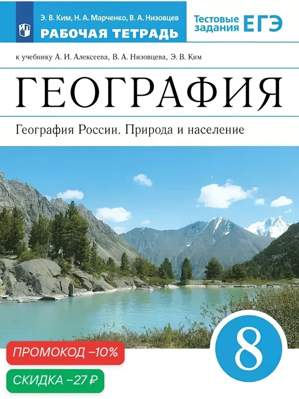 География. География России. Природа и население. Рабочая тетрадь с тестовыми заданиями ЕГЭ. 8 класс — Просвещение, скидка по промокоду Яндекс Маркет