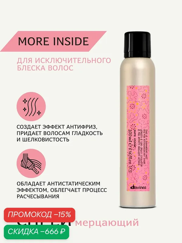 Мерцающий спрей, стайлинг для исключительного блеска волос More Inside, Davines, Италия — Davines, скидка по промокоду Яндекс Маркет