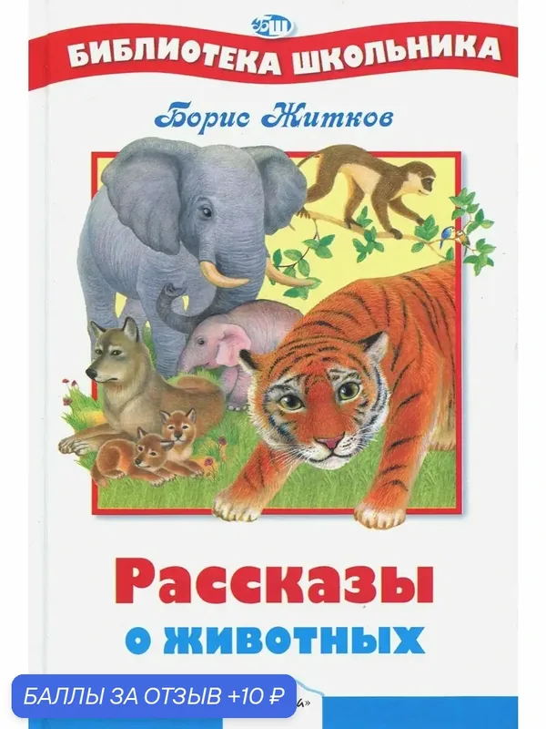 Рассказы о животных — Стрекоза, 10 баллов за отзыв Яндекс Маркет