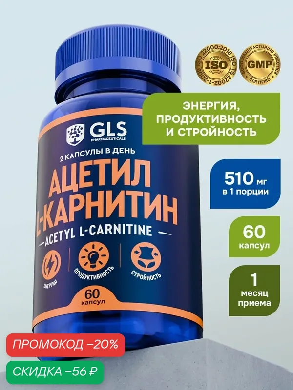 Ацетил Л Карнитин / L carnitine, витамины / бады для похудения, снижения веса, жиросжигатель, 60 капсул — GLS pharmaceuticals, скидка по промокоду Яндекс Маркет