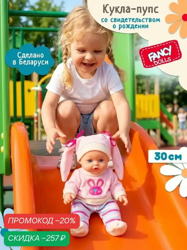 Кукла пупс для девочки 30 см. "Малышка" от бренда Fancy Dolls розовая — Fancy dolls, скидка по промокоду Яндекс Маркет