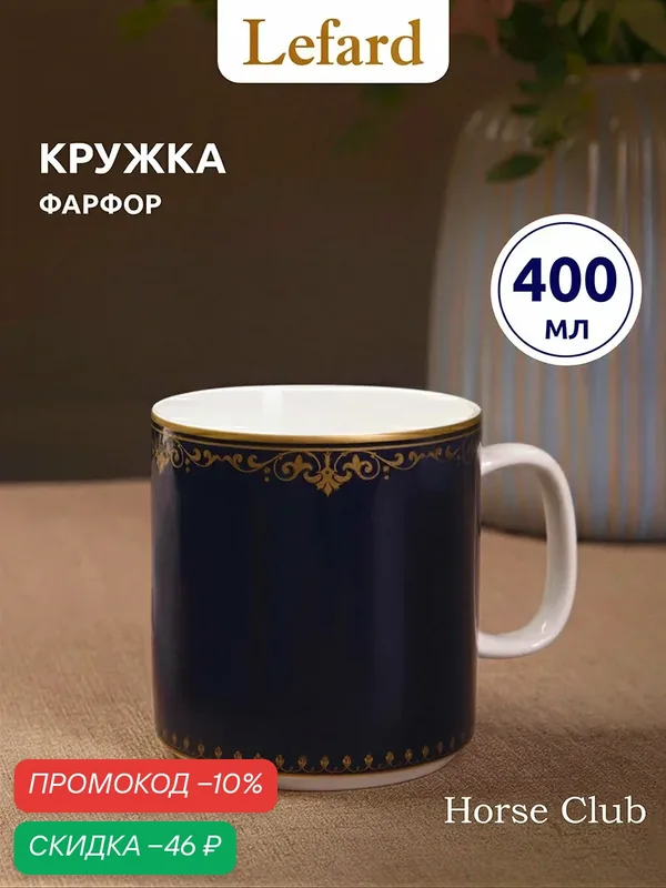Кружка для чая и для кофе фарфоровая Lefard "Horse Club" 400 мл — Lefard, скидка по промокоду Яндекс Маркет