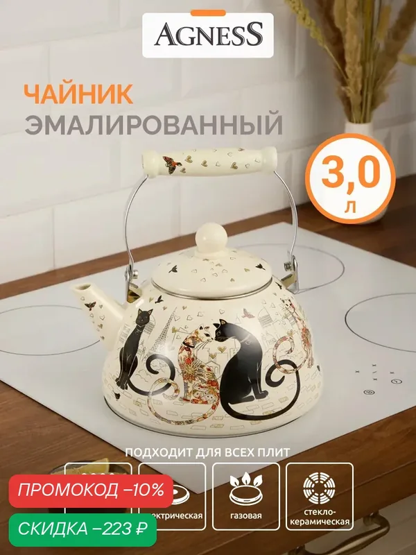 Чайник Agness "Парижские коты", эмалированный, 3л, для всех видов плит — Agness, скидка по промокоду Яндекс Маркет