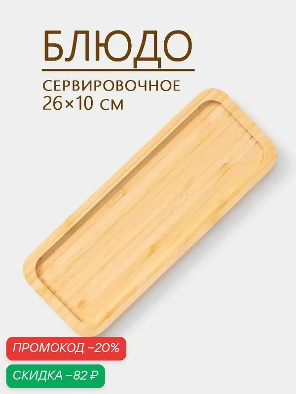 Блюдо для подачи Доляна Striata, прямоугольное, 26×10 см, бамбук — Доляна, скидка по промокоду Яндекс Маркет