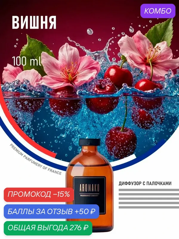 Диффузор с палочками вишня, 100 ml — AromaKo, промокод и 50 баллов за отзыв Яндекс Маркет