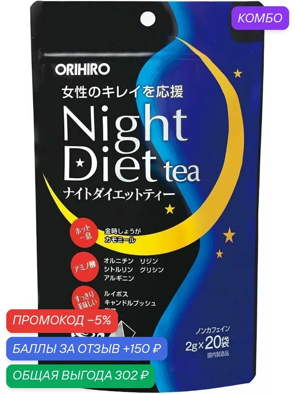 Чай ORIHIRO "Night Diet Tea", для похудения, без кофеина, 20 пакетиков — Orihiro, скидка по промокоду Яндекс Маркет
