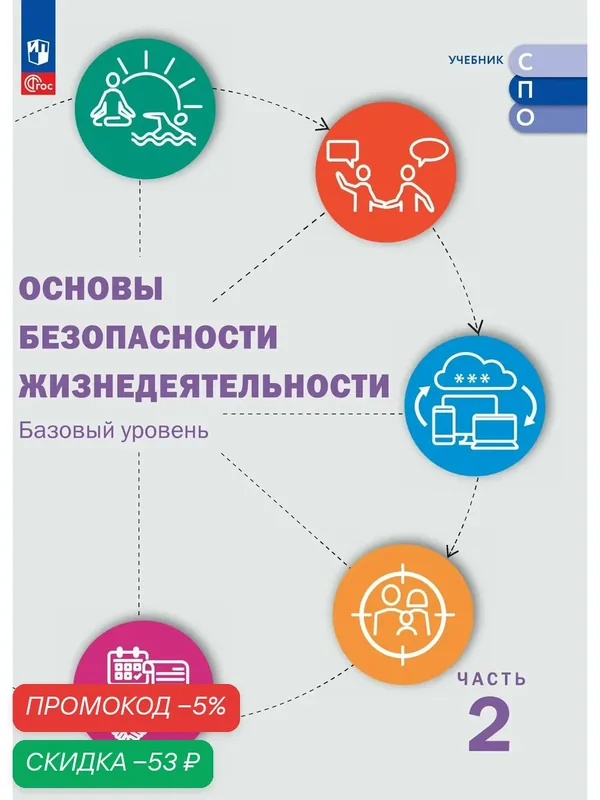 Основы безопасности жизнедеятельности. Базовый уровень. Учебник для СПО. В 2 ч. Часть 2. — Просвещение, скидка по промокоду Яндекс Маркет