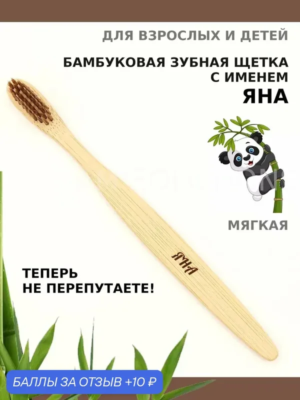 Зубная щетка бамбуковая для Яны — 10 баллов за отзыв Яндекс Маркет