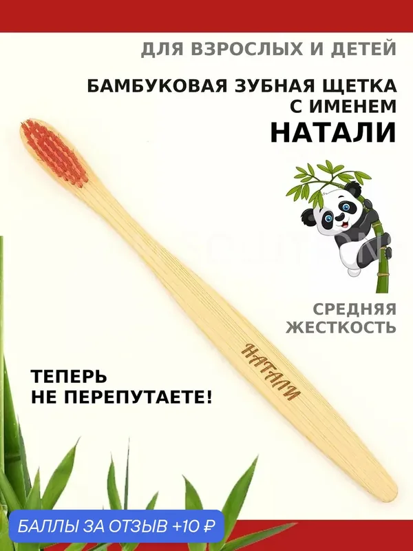 Зубная щетка бамбуковая для Натали — 10 баллов за отзыв Яндекс Маркет