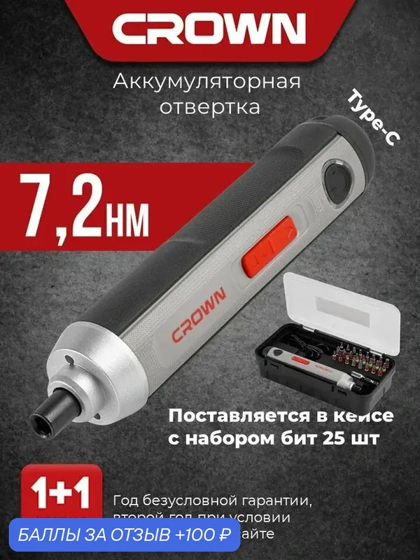 Отвертка аккумуляторная в кейсе CROWN CT22033 IMC, 2Ач, Набор бит 25шт, USB — Crown, 100 баллов за отзыв Яндекс Маркет