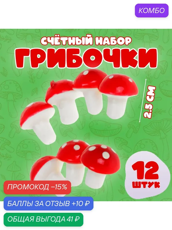 Счетный набор Лесная мастерская "Грибочки" 2502744, пенопласт, 12шт — Лесная мастерская, промокод и 10 баллов за отзыв Яндекс Маркет