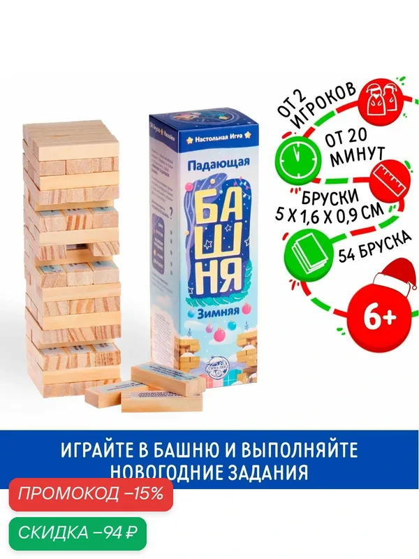 Новогодняя падающая башня "Новый год: Зимняя", 54 бруска и наклейки, 6+ — ЛАС ИГРАС, скидка по промокоду Яндекс Маркет
