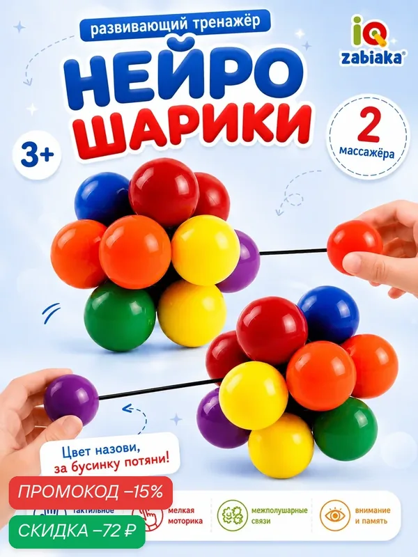 Развивающий набор IQ-ZABIAKA «Нейрошарики», для развития моторики и логики, от 3 лет — IQ-ZABIAKA, скидка по промокоду Яндекс Маркет