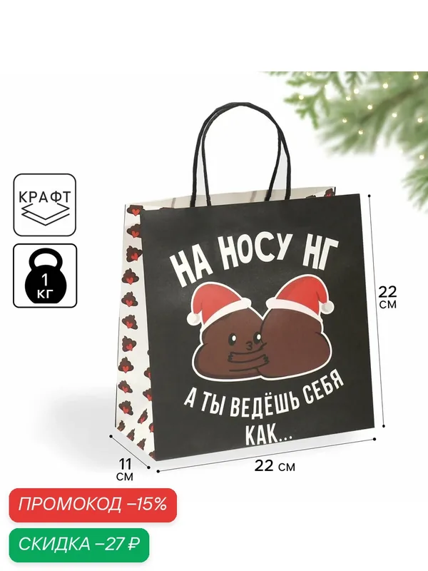 Пакет подарочный "На носу НГ", 22 × 22 × 11 см, черный, на Новый Год — Дарите счастье, скидка по промокоду Яндекс Маркет