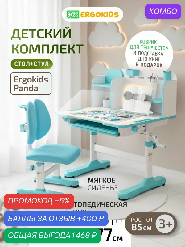 Растущий стол парта и стул детский комплект Ergokids Panda BD-28 голубой — Ergokids, промокод и 400 баллов за отзыв Яндекс Маркет